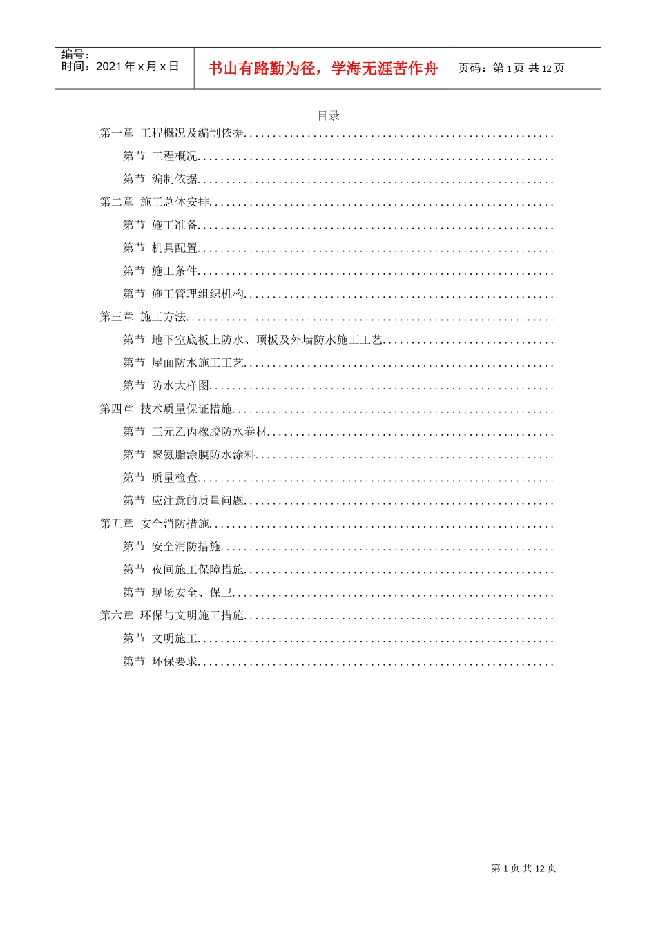 温州住宅前安置房防水工程施工方案(DOC12页)_第1页