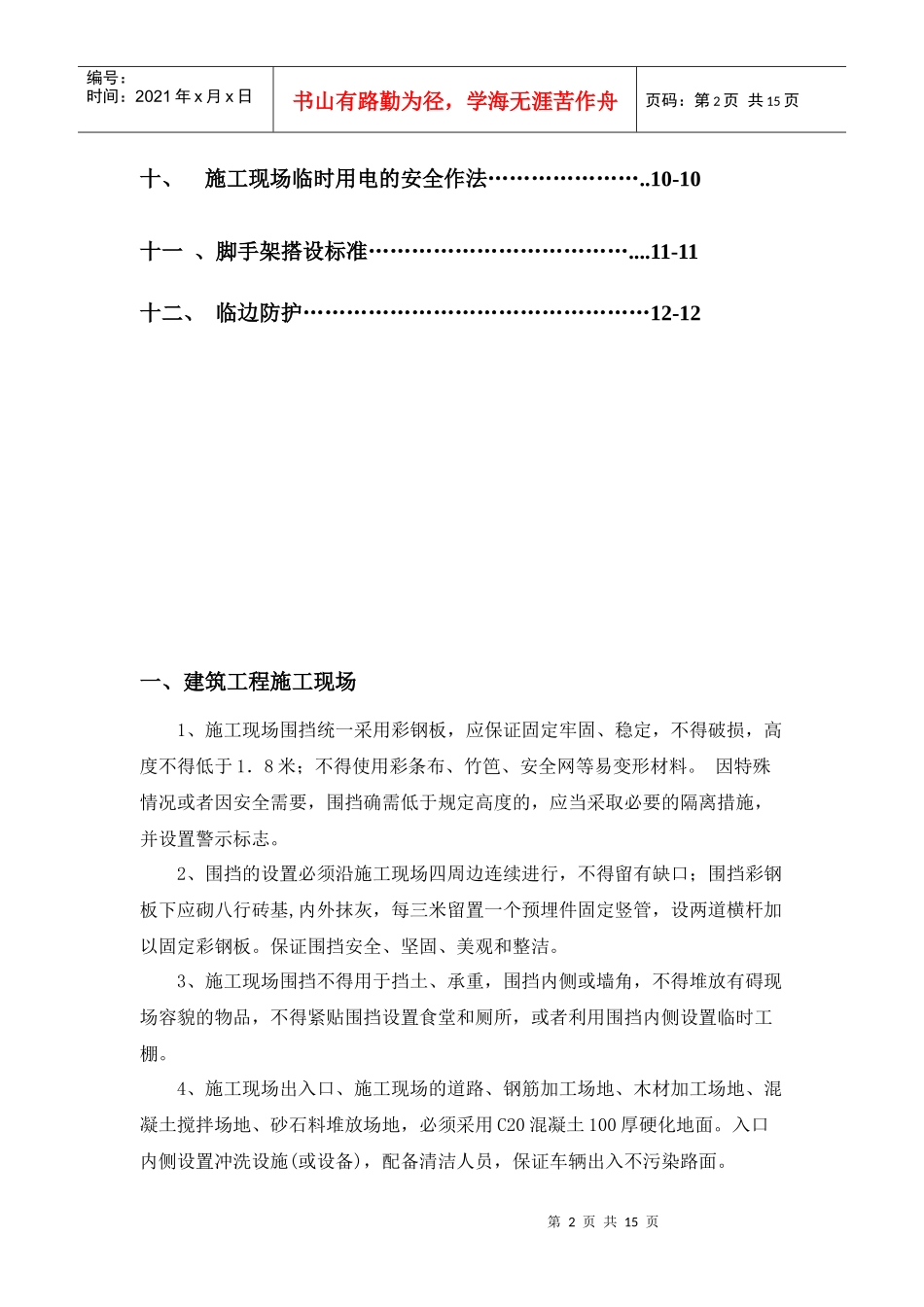 某庄园安全文明工地施工要求_第2页