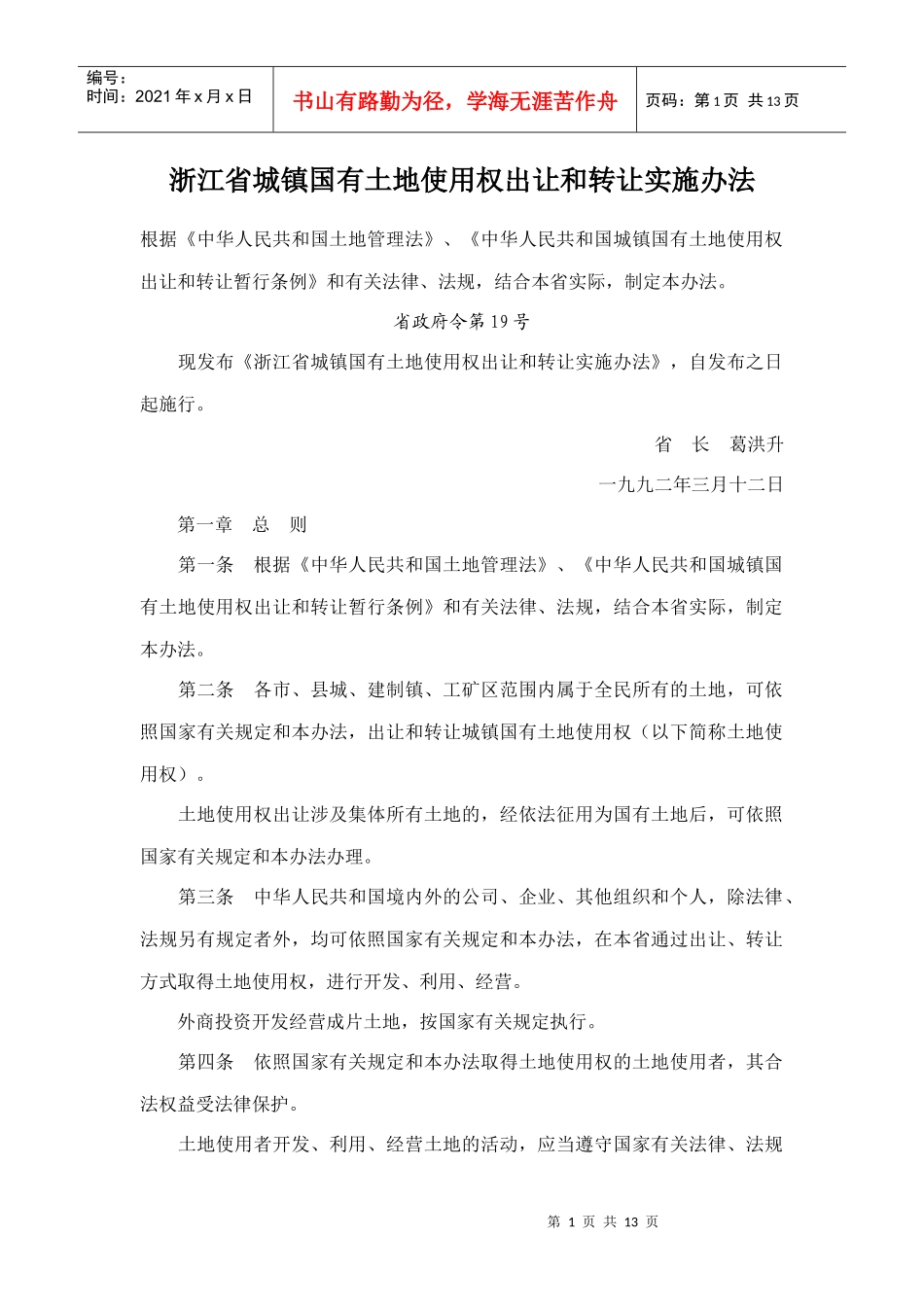 浙江省城镇国有土地使用权出让和转让实施办法_第1页