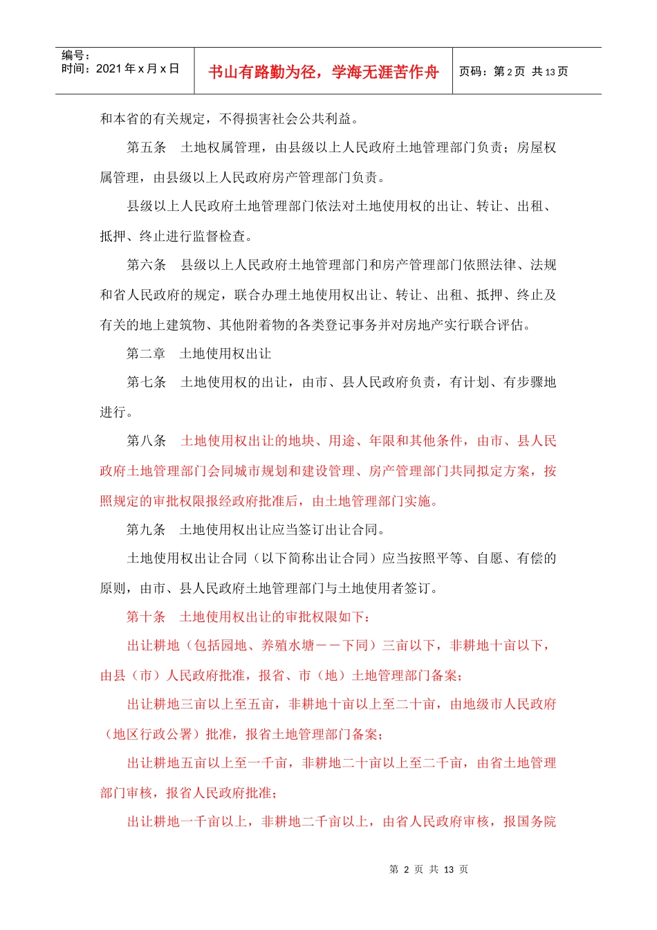 浙江省城镇国有土地使用权出让和转让实施办法_第2页