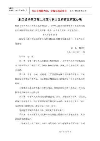 浙江省城镇国有土地使用权出让和转让实施办法