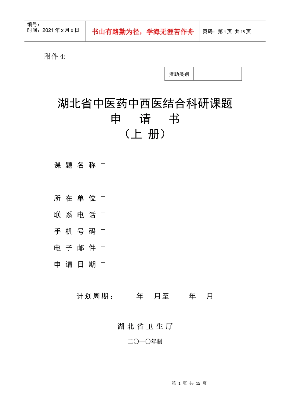 湖北省中医药中西医结合科研课题申请书_第1页