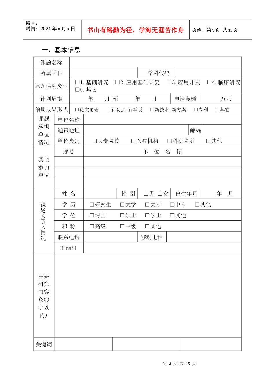 湖北省中医药中西医结合科研课题申请书_第3页