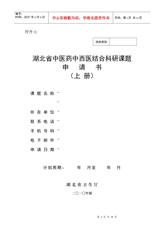 湖北省中医药中西医结合科研课题申请书