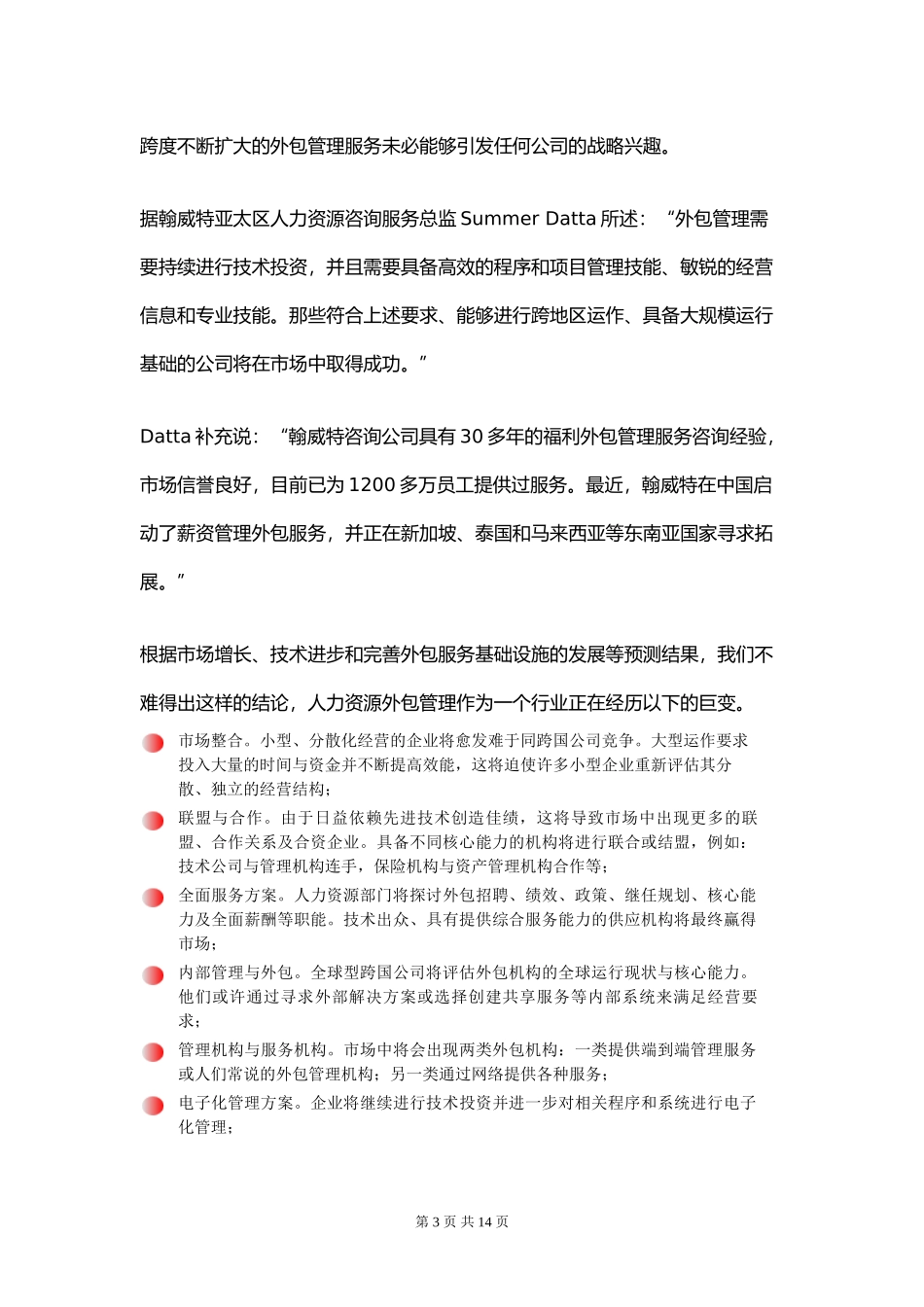某公司翰威特的人力资源管理外包专题_第3页