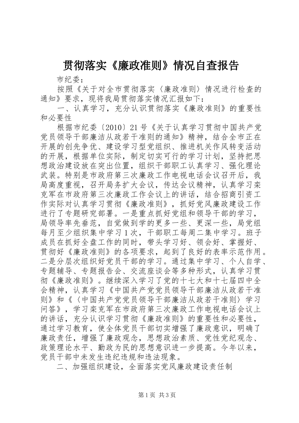 贯彻落实《廉政准则》情况自查报告_第1页