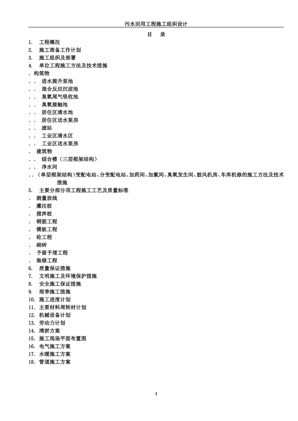 污水回用工程施工组织设计方案(DOC173页)_第1页