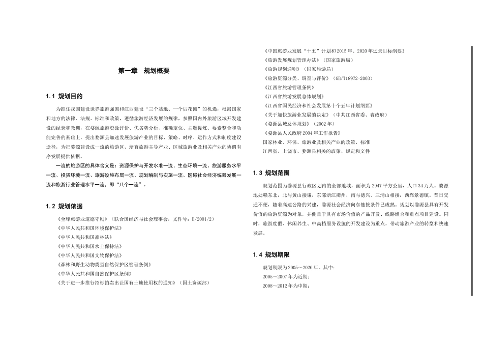 江西省婺源县旅游产业发展总体规划--lmm985_第1页