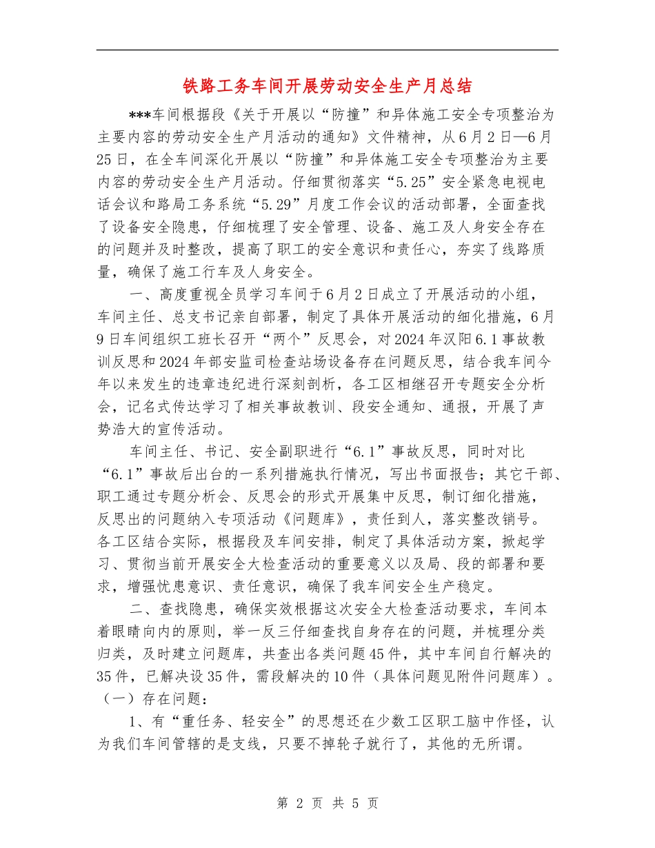 铁路工务车间开展劳动安全生产月总结_第2页