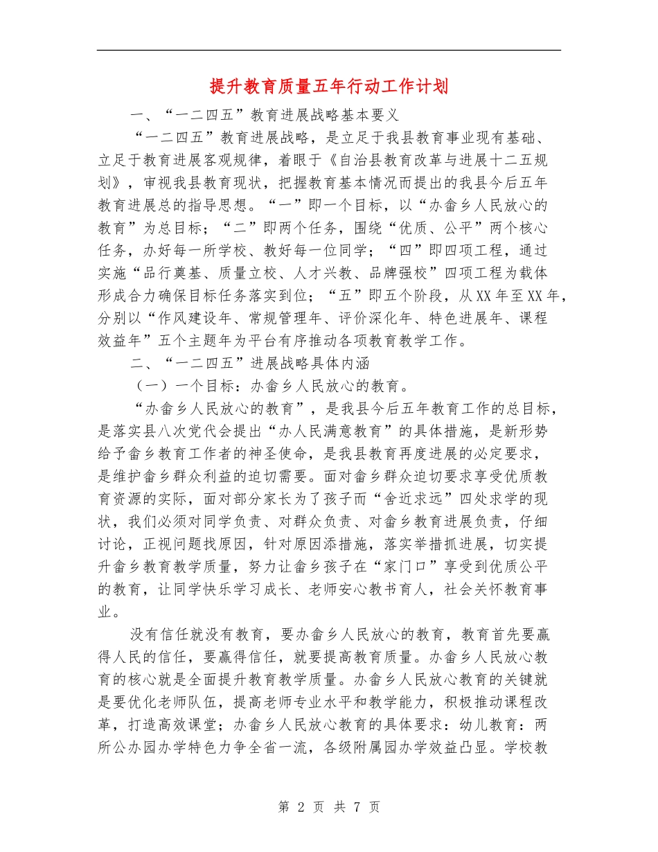 提升教育质量五年行动工作计划_第2页