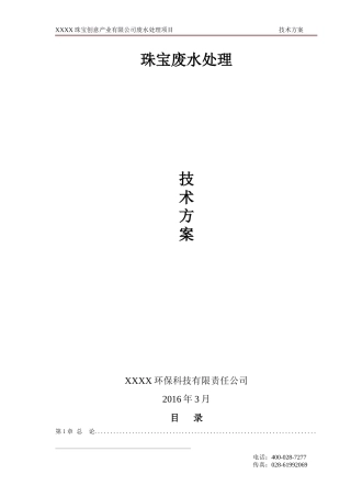 珠宝废水设计方案培训资料