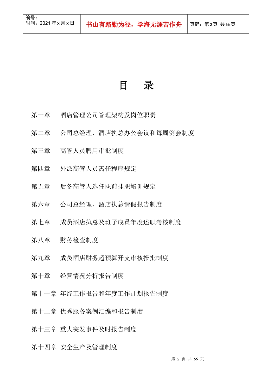 某酒店管理公司组建方案_第2页