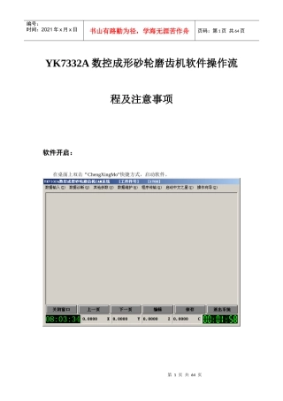 最新YK7332A数控成形砂轮磨齿机软件操作流程ch（DOC62页）
