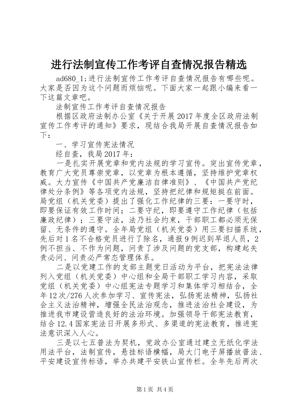 进行法制宣传工作考评自查情况报告精选_第1页