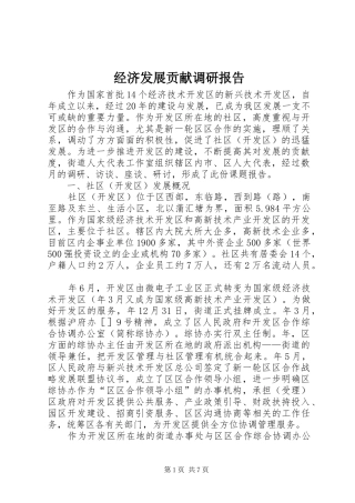 经济发展贡献调研报告