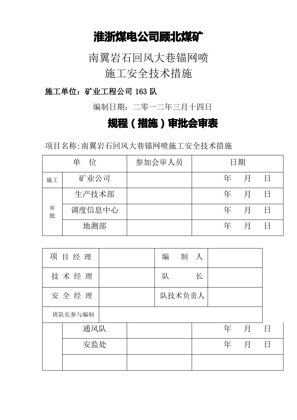 锚网施工安全技术措施_第1页
