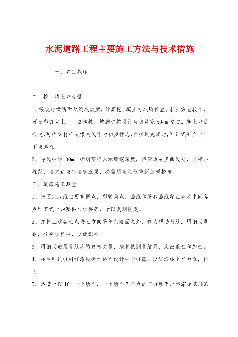 水泥道路工程主要施工方法与技术措施_第1页