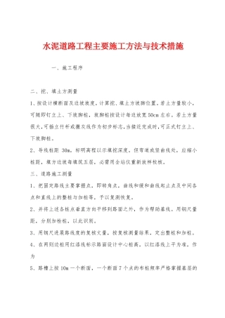水泥道路工程主要施工方法与技术措施