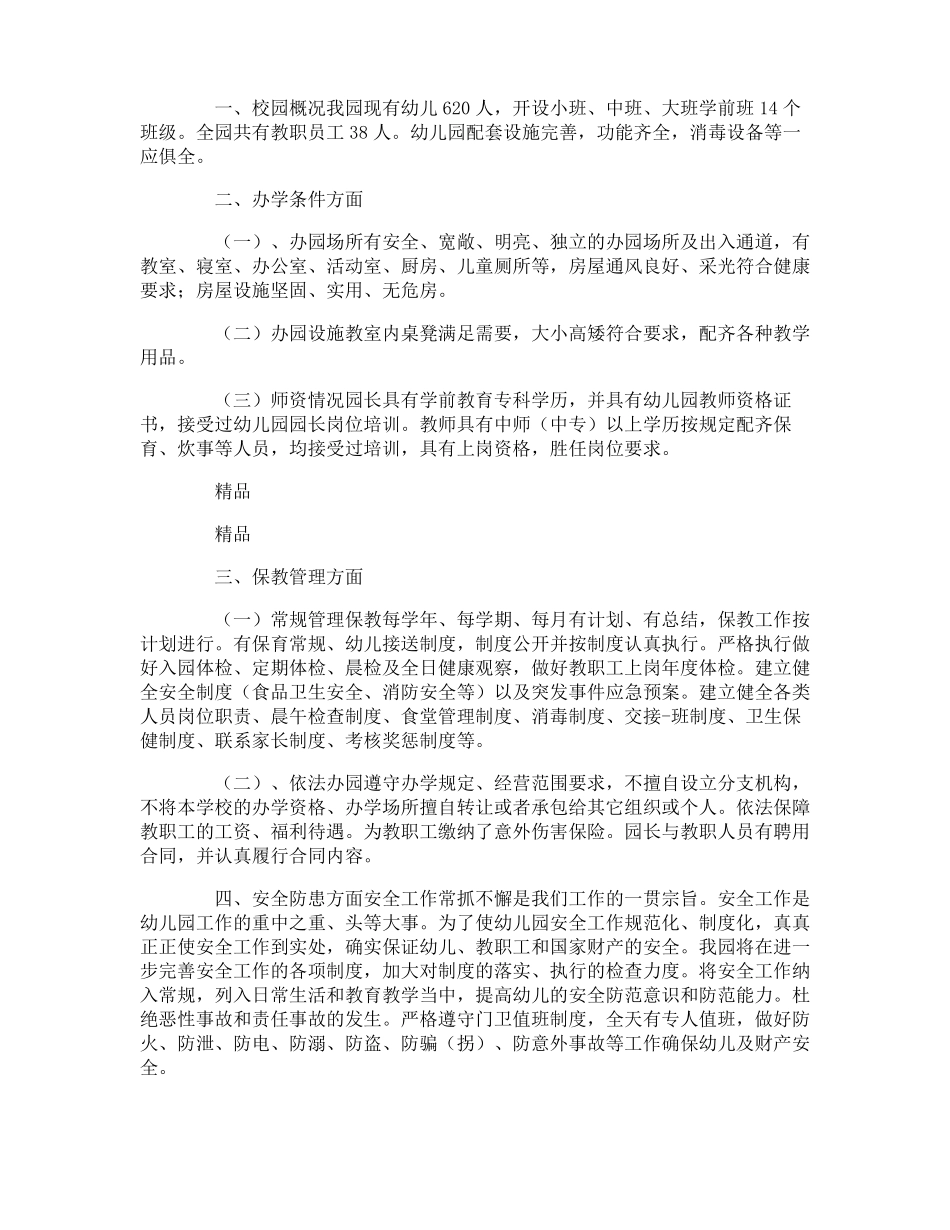 幼儿园办学条件自查报告范文_第3页