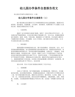幼儿园办学条件自查报告范文