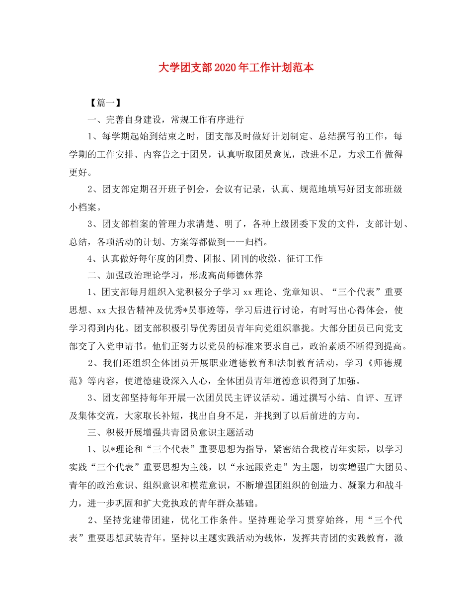 大学团支部2020年工作计划范本 _第1页