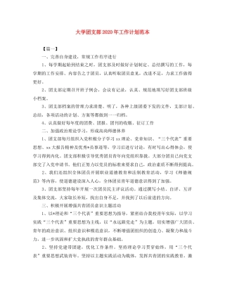 大学团支部2020年工作计划范本 