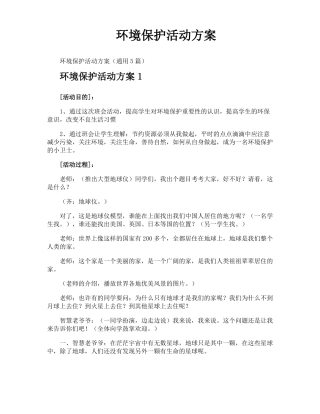 环境保护活动方案