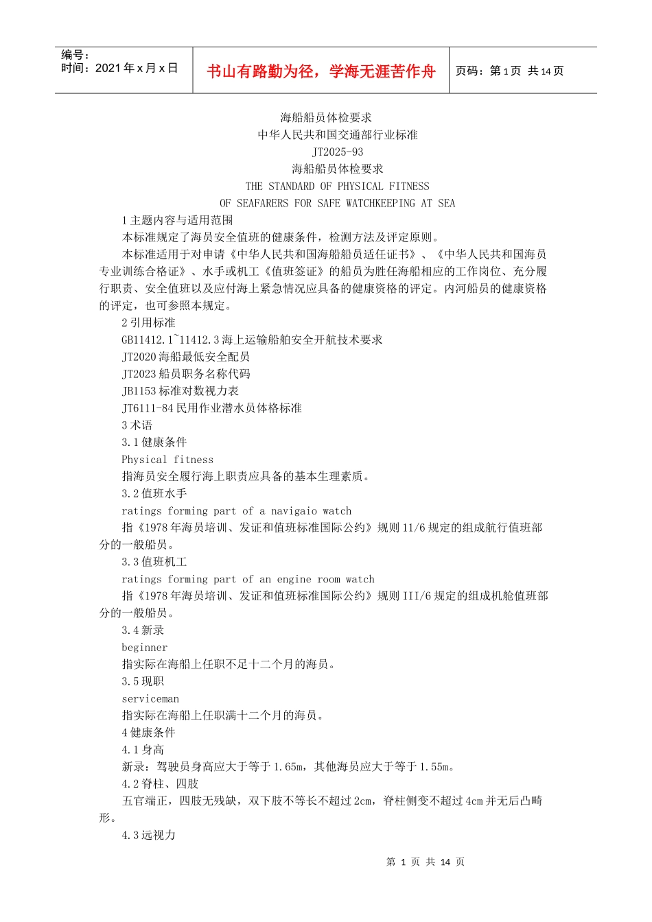 海船船员体检要求中华人民共和国交通部行业标准JT2025_第1页