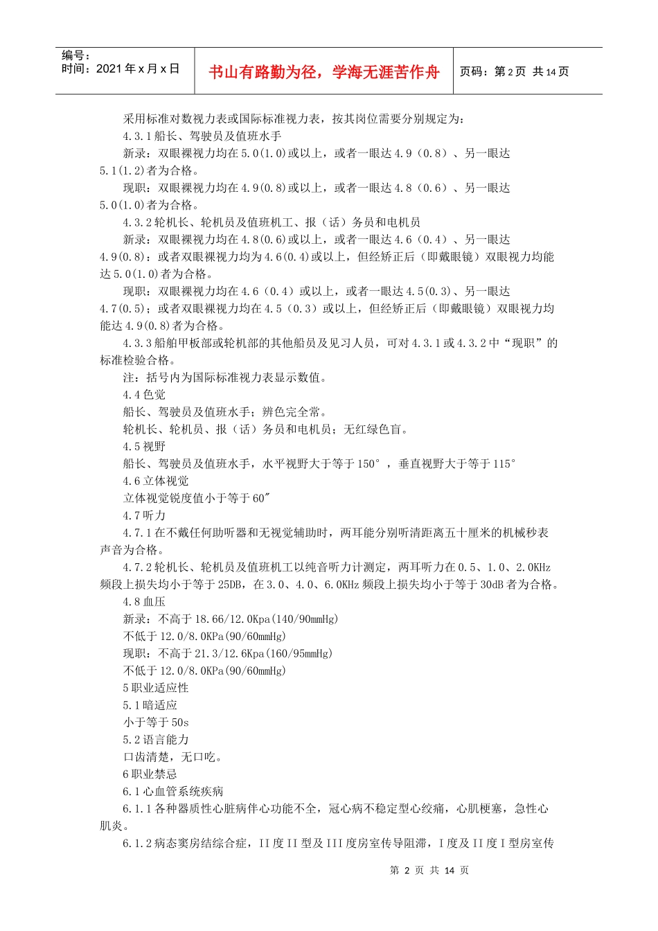 海船船员体检要求中华人民共和国交通部行业标准JT2025_第2页