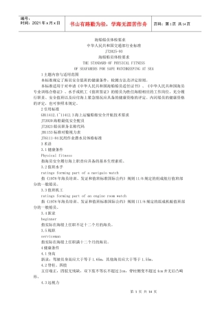 海船船员体检要求中华人民共和国交通部行业标准JT2025