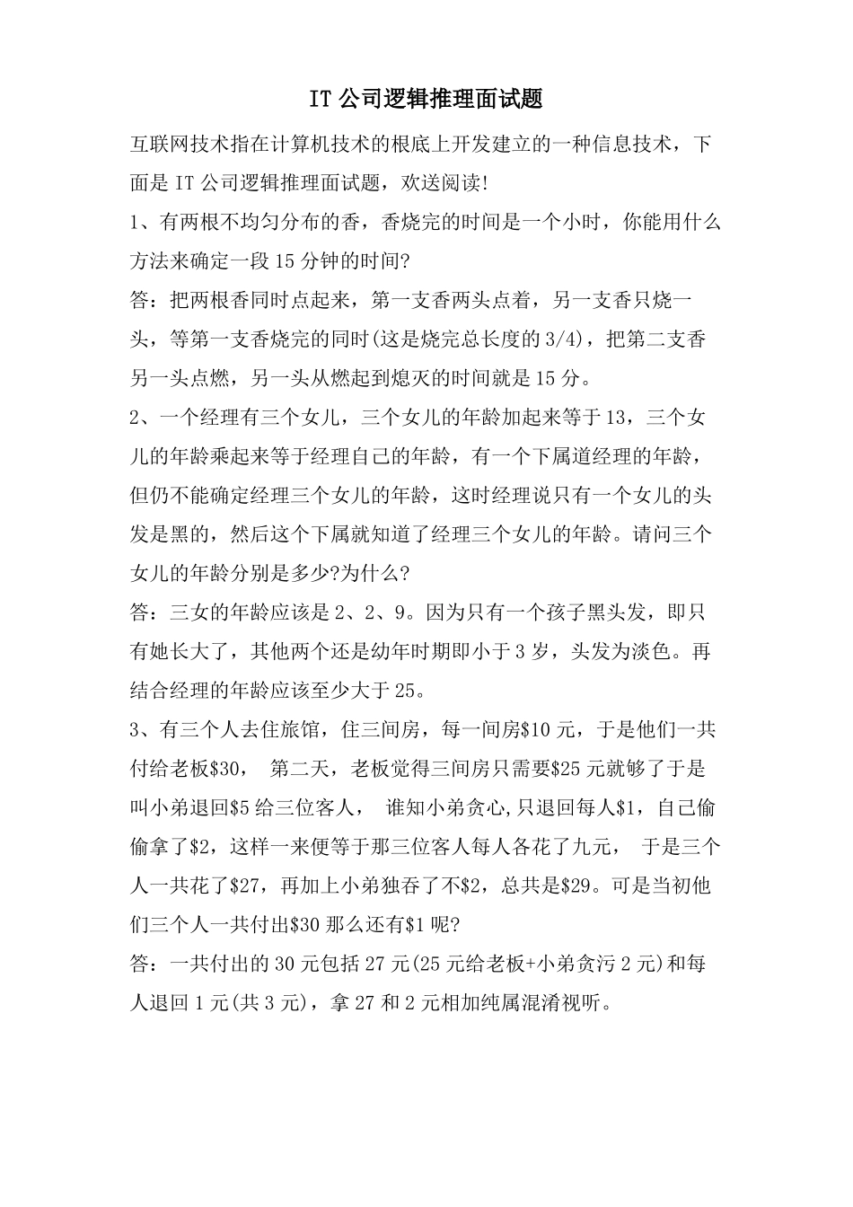 IT公司逻辑推理面试题_第1页