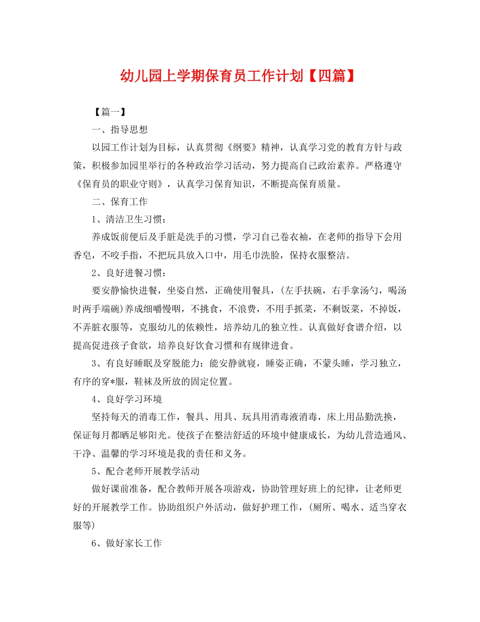 幼儿园上学期保育员工作计划【四篇】 _第1页
