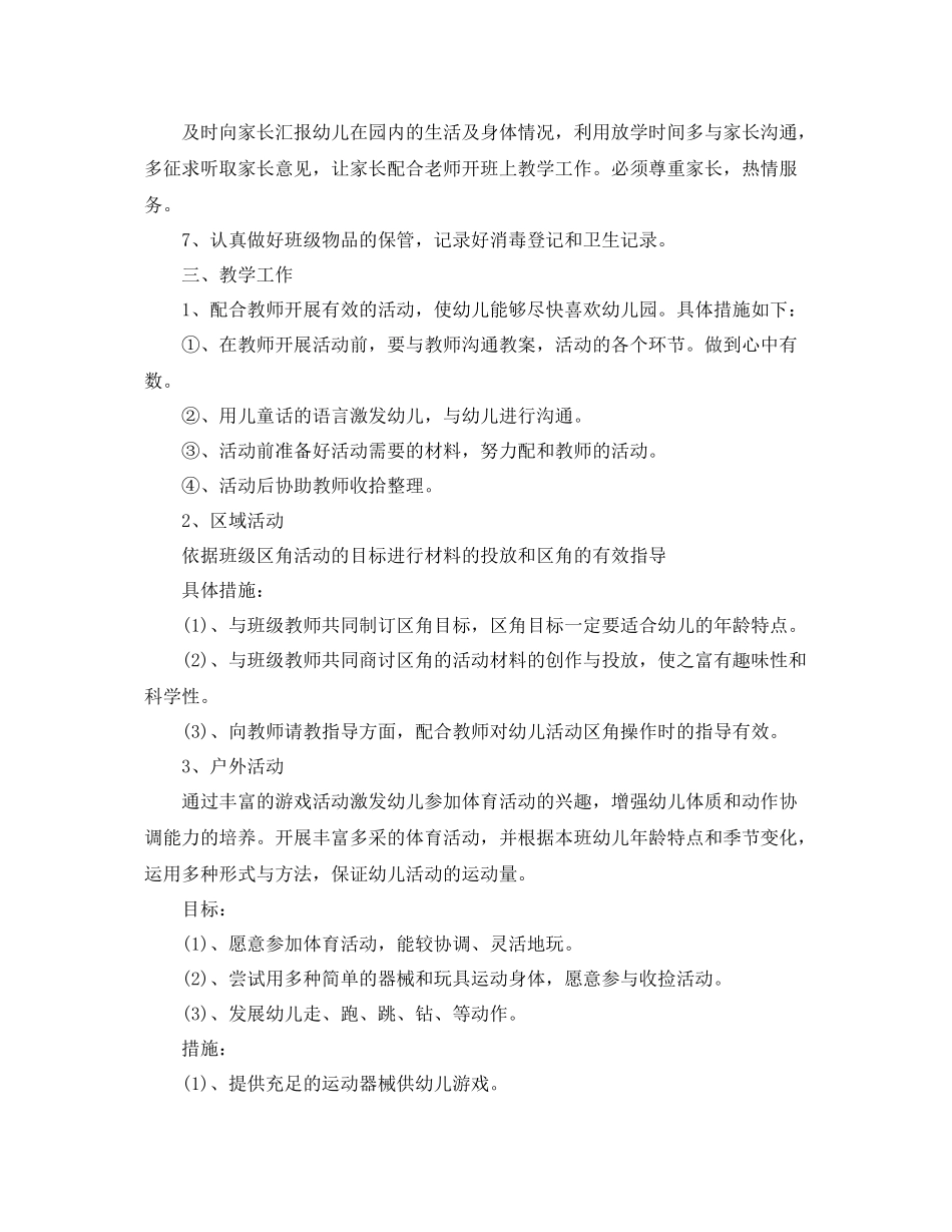 幼儿园上学期保育员工作计划【四篇】 _第2页