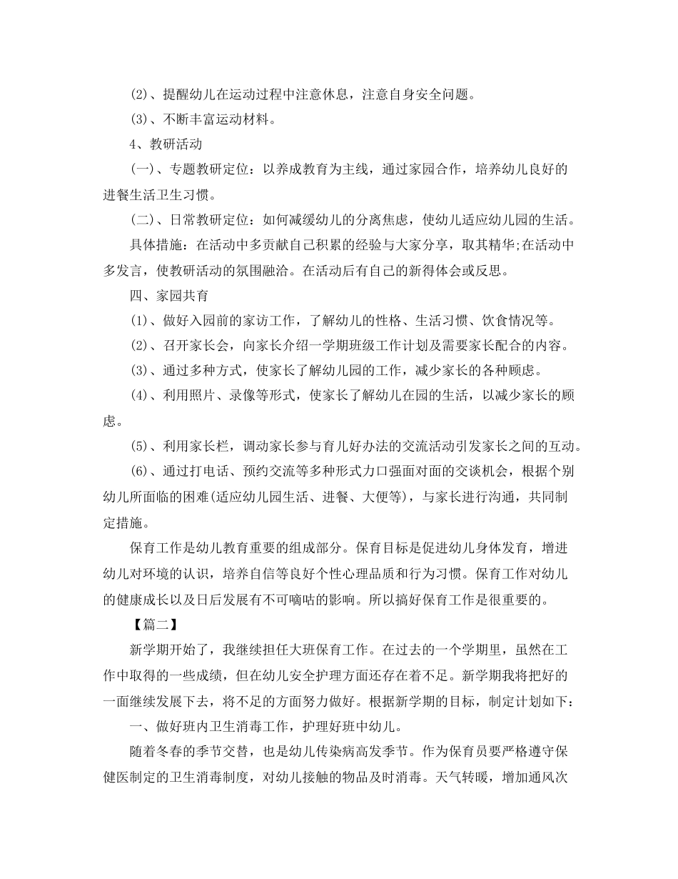 幼儿园上学期保育员工作计划【四篇】 _第3页