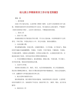 幼儿园上学期保育员工作计划【四篇】 