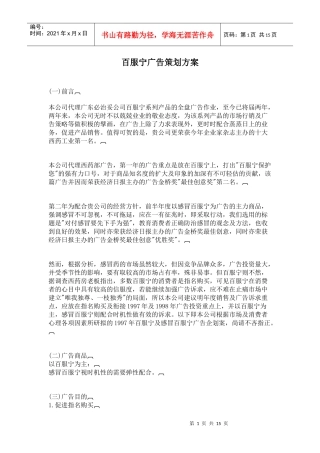 某西药广告策划方案