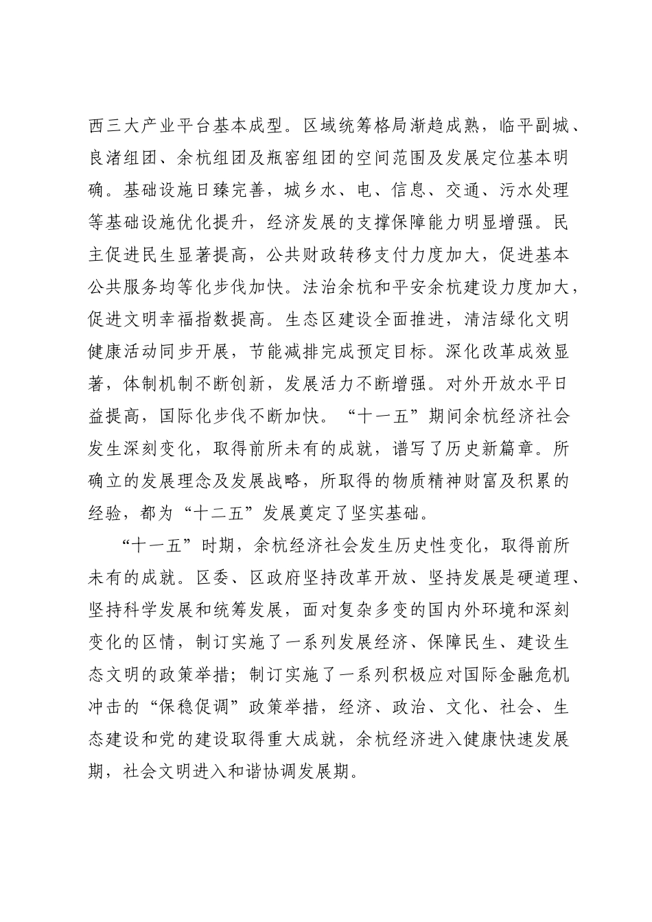 杭州市余杭区国民经济和社会发展第十二个五年规划纲要_第2页