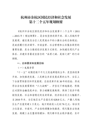杭州市余杭区国民经济和社会发展第十二个五年规划纲要