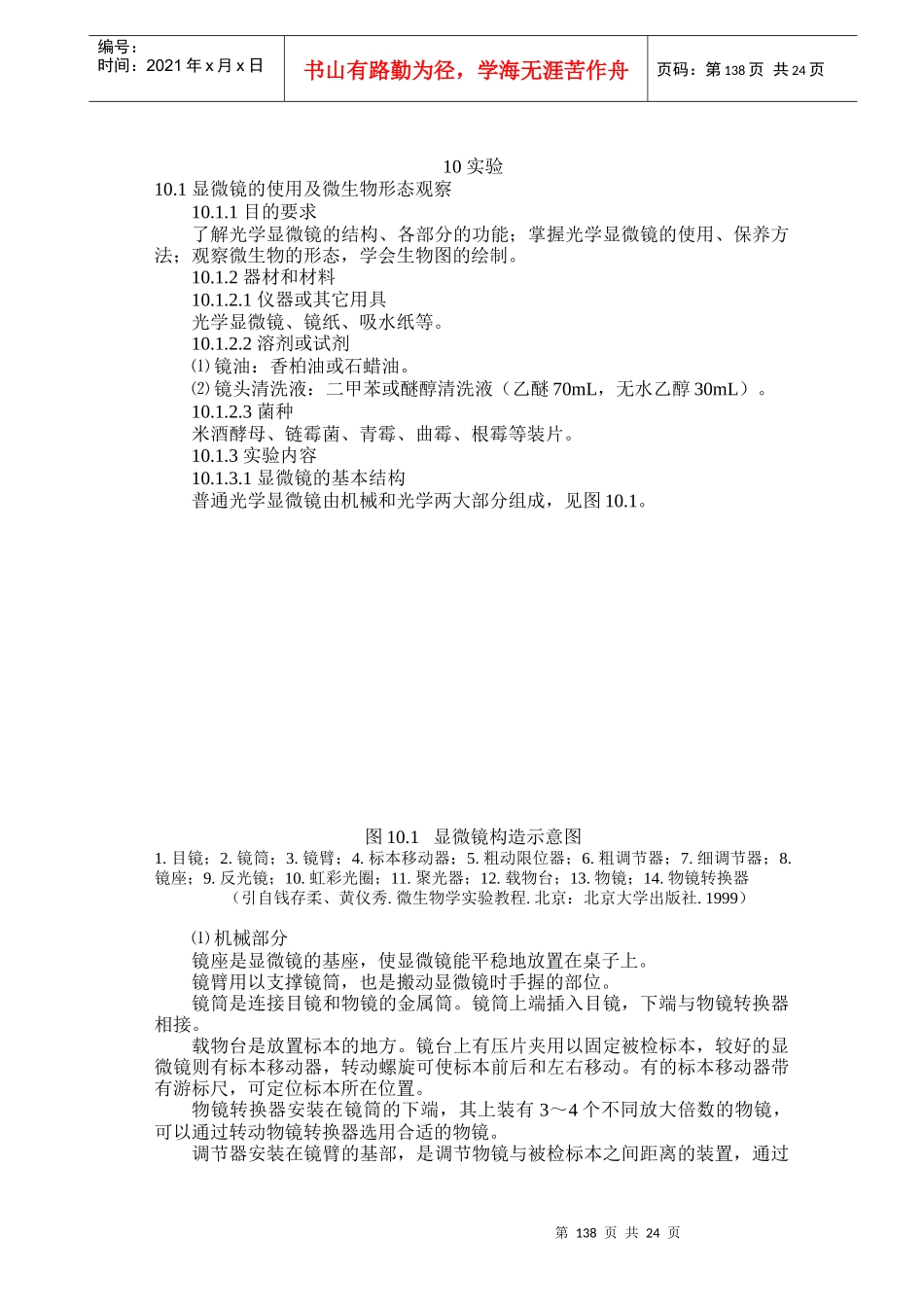 显微镜的使用及微生物形态观察_第1页