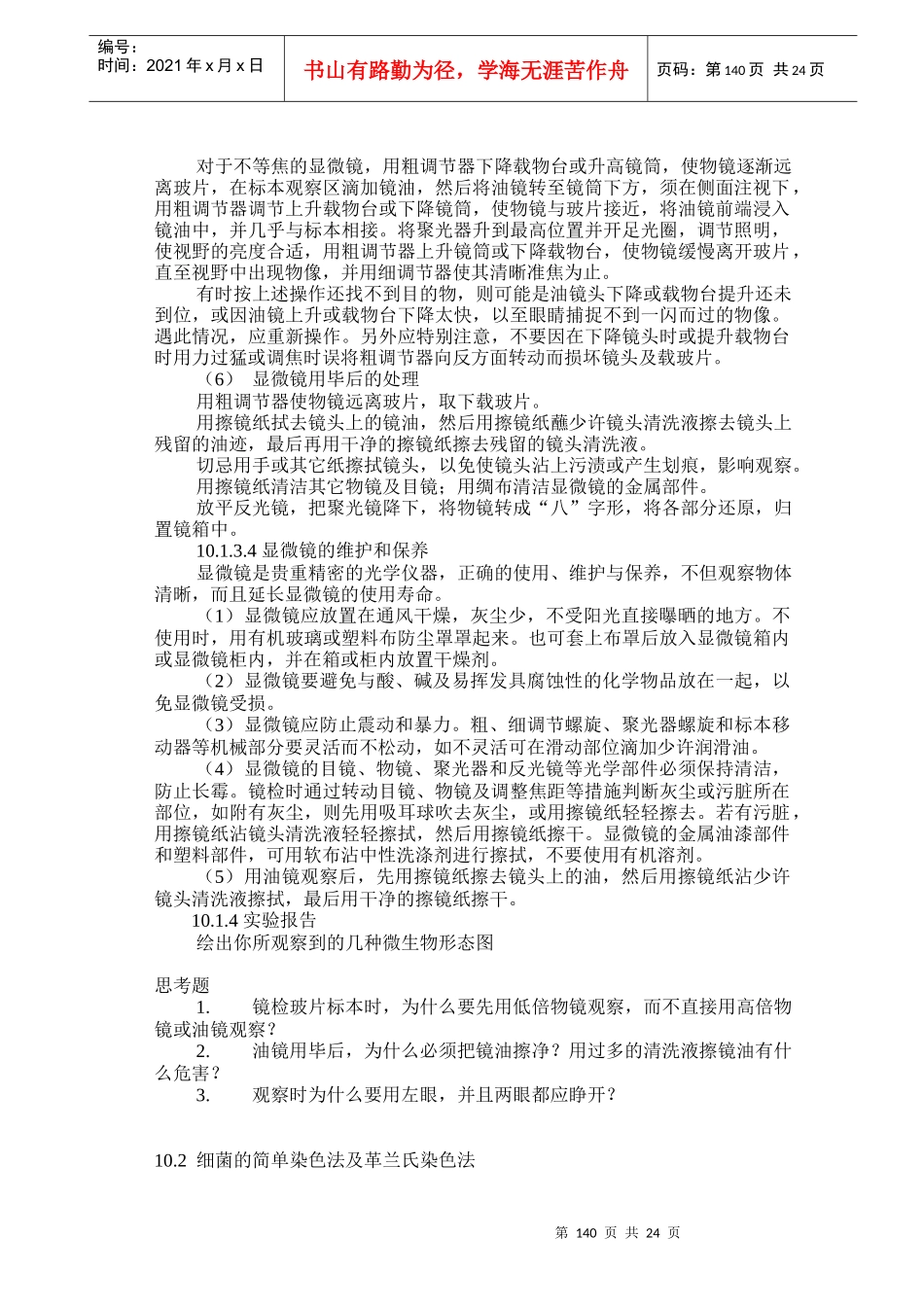 显微镜的使用及微生物形态观察_第3页