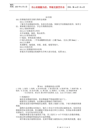 显微镜的使用及微生物形态观察