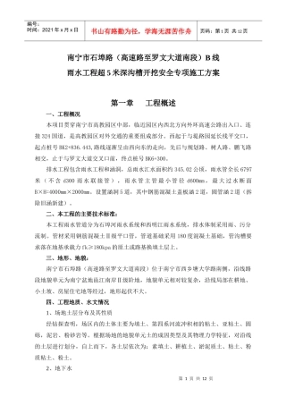 深沟槽开挖安全施工方案