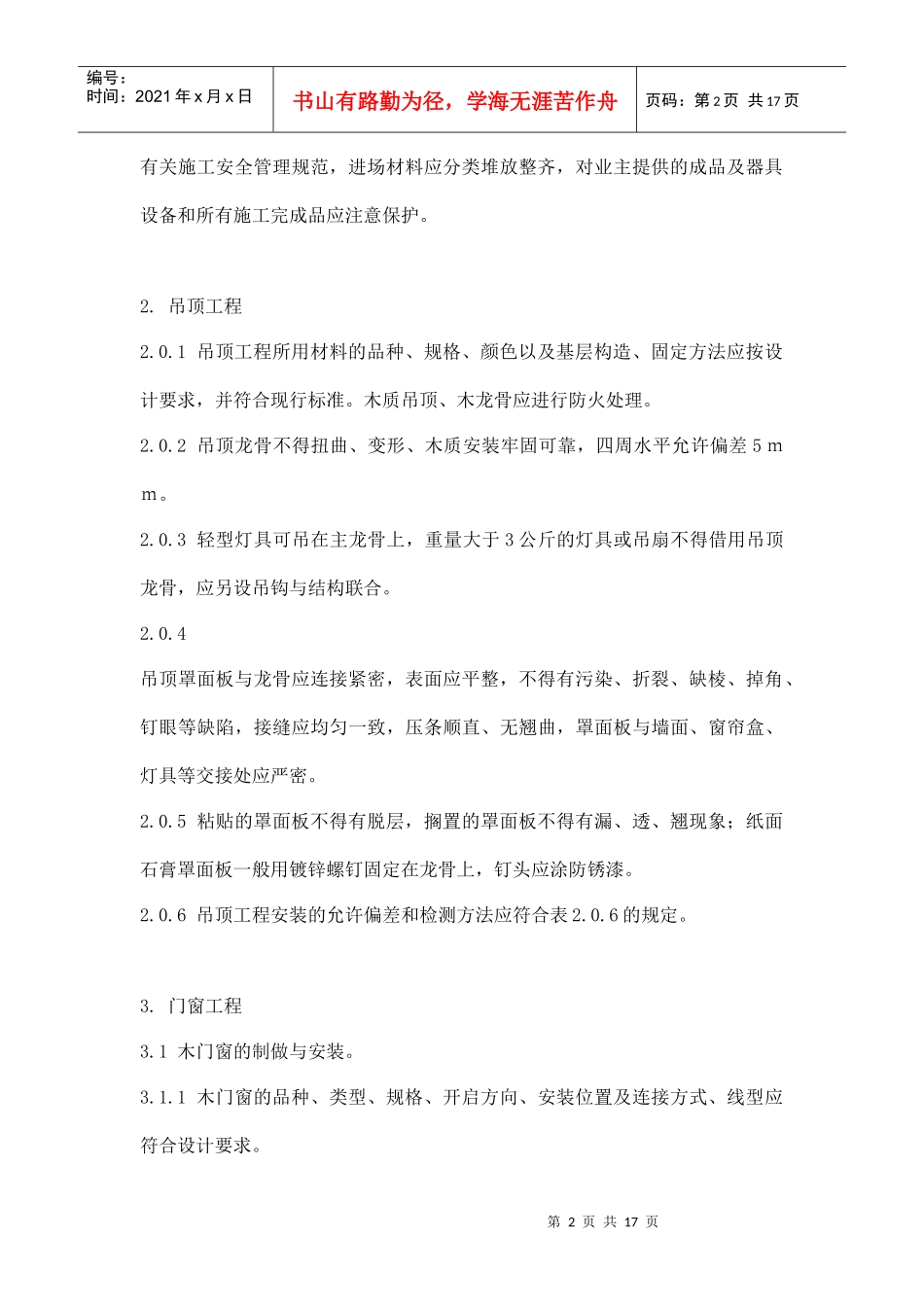 某家庭居室装饰装修工程质量验收标准_第2页