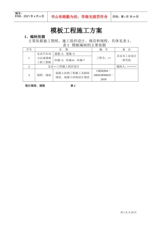 污水池模板工程施工方案(DOC35页)