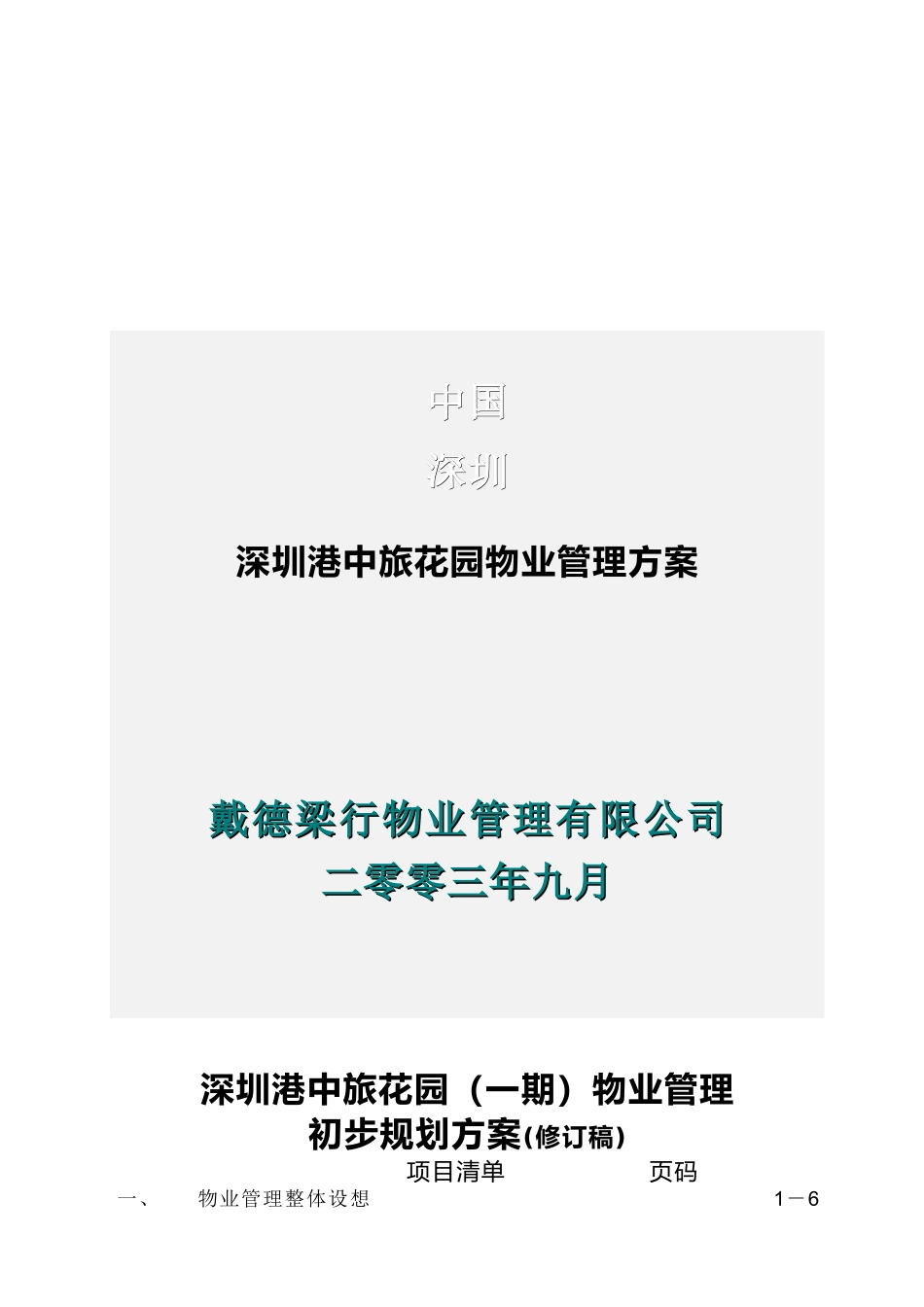 深圳港中旅花园物业管理方案(梁行)_第1页