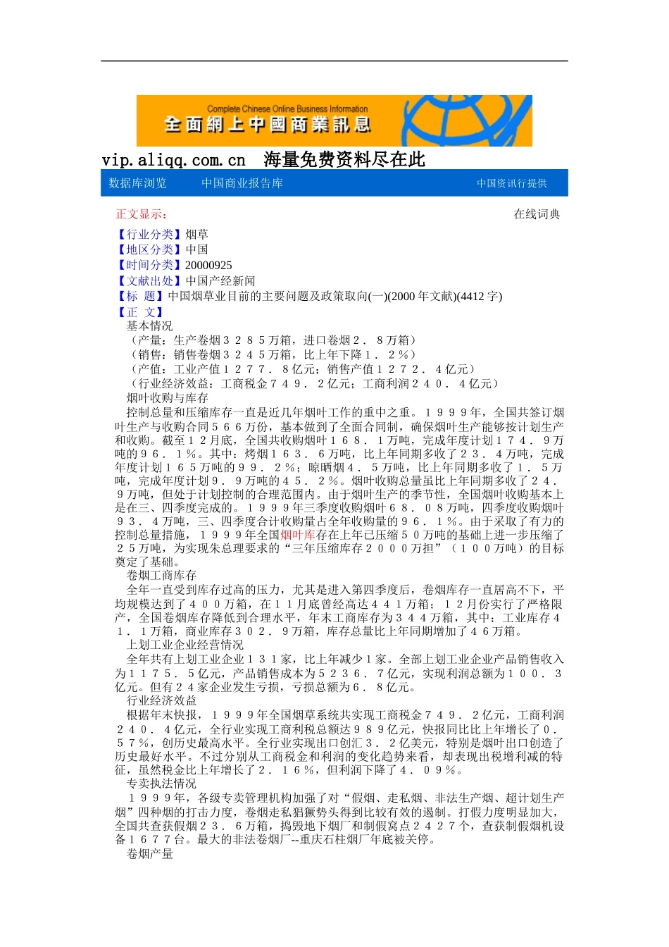 烟草业目前的主要问题及政策取向_第1页