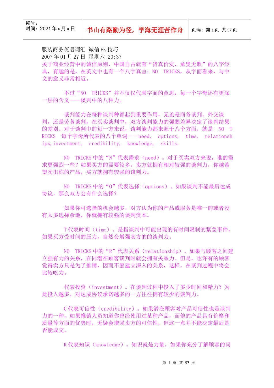 服装商务英语词汇 诚信PK技巧_第1页