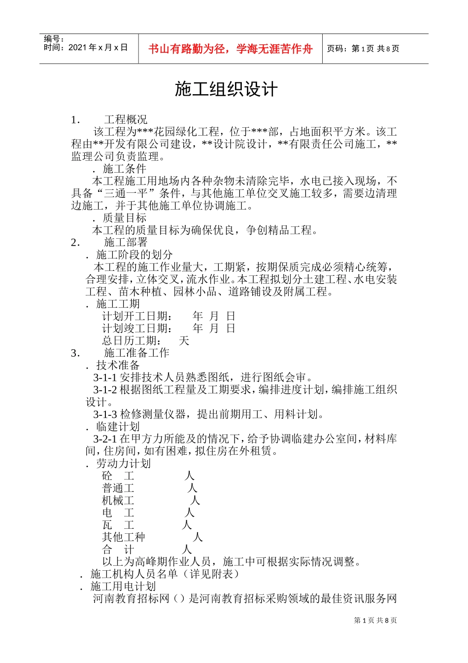 某花园绿化工程施工组织设计方案(DOC13页)_第1页