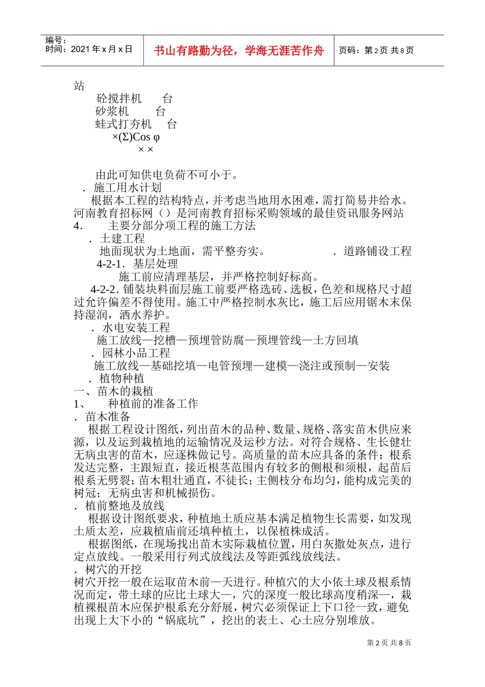 某花园绿化工程施工组织设计方案(DOC13页)_第2页