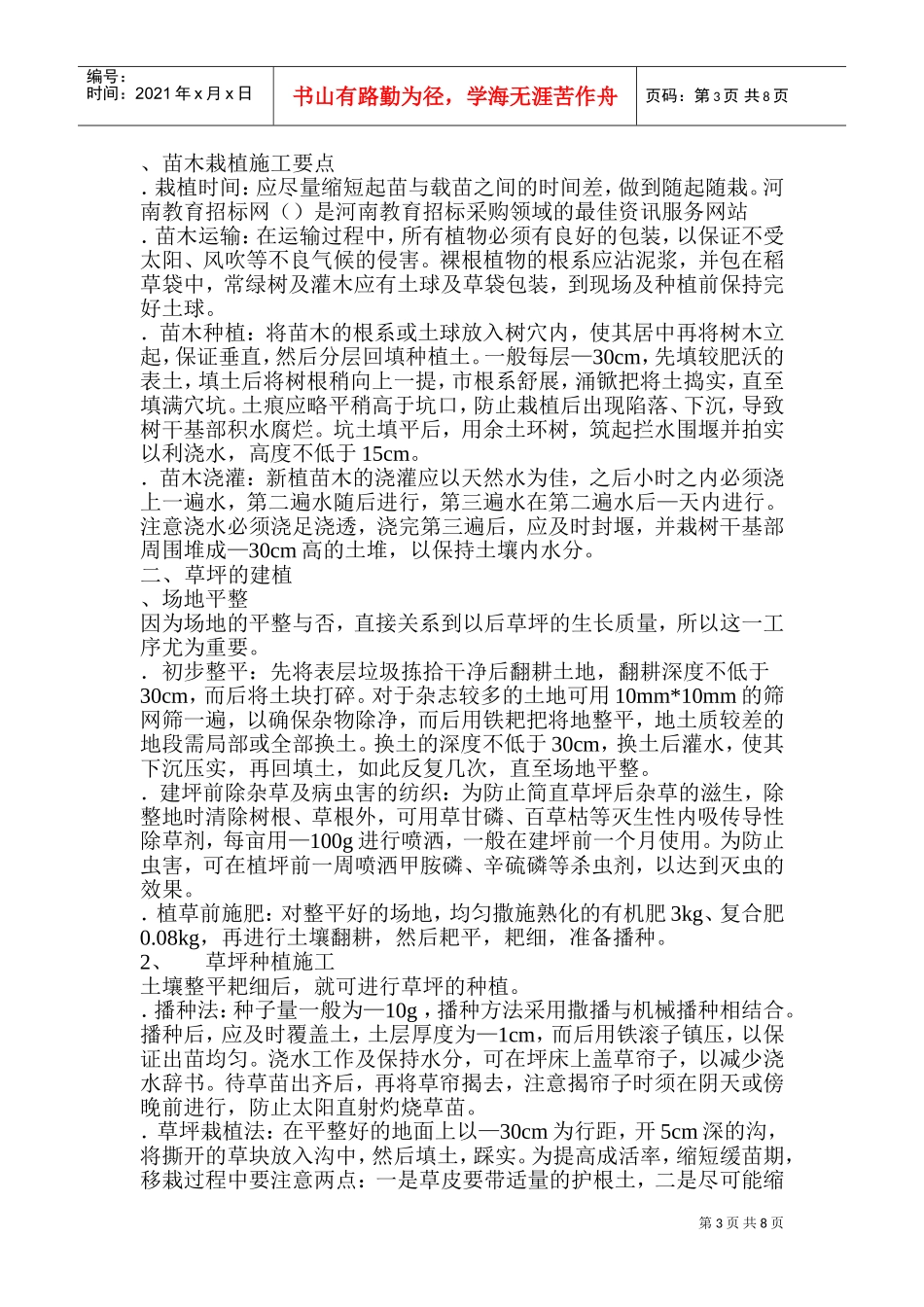 某花园绿化工程施工组织设计方案(DOC13页)_第3页